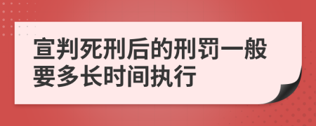 宣判死刑后的刑罚一般要多长时间执行