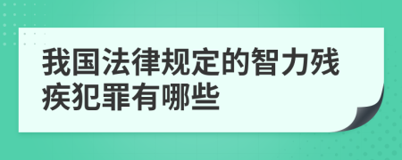 我国法律规定的智力残疾犯罪有哪些