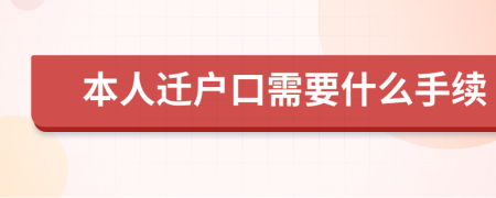 本人迁户口需要什么手续