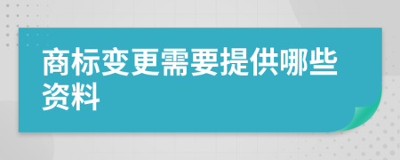 商标变更需要提供哪些资料