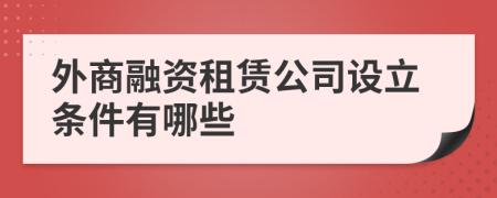 外商融资租赁公司设立条件有哪些