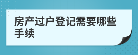 房产过户登记需要哪些手续