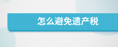 怎么避免遗产税