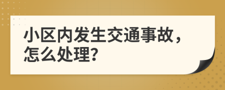 小区内发生交通事故，怎么处理？