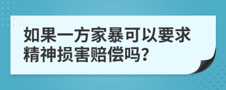 如果一方家暴可以要求精神损害赔偿吗？