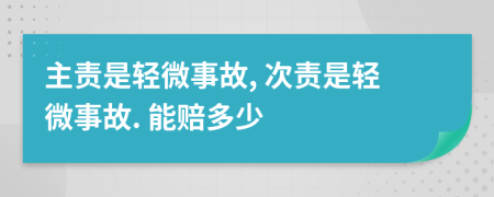 主责是轻微事故, 次责是轻微事故. 能赔多少