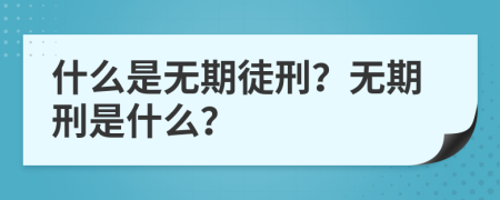 什么是无期徒刑？无期刑是什么？