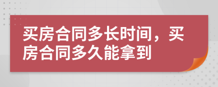 买房合同多长时间，买房合同多久能拿到