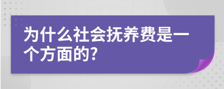 为什么社会抚养费是一个方面的?