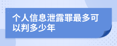 个人信息泄露罪最多可以判多少年