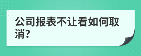 公司报表不让看如何取消？