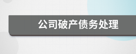 公司破产债务处理