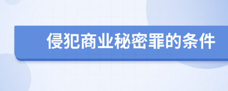 侵犯商业秘密罪的条件