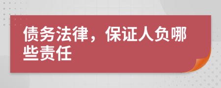 债务法律，保证人负哪些责任