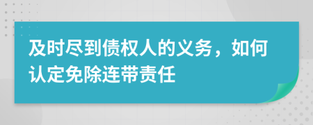 及时尽到债权人的义务，如何认定免除连带责任