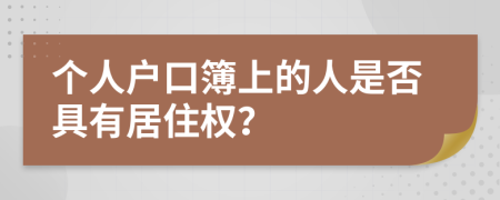 个人户口簿上的人是否具有居住权？