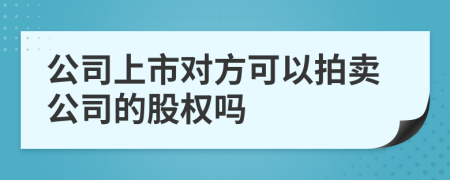 公司上市对方可以拍卖公司的股权吗