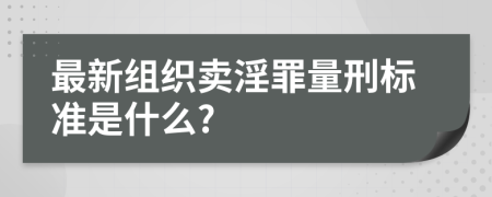 最新组织卖淫罪量刑标准是什么?