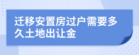 迁移安置房过户需要多久土地出让金