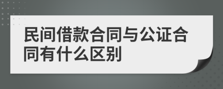 民间借款合同与公证合同有什么区别