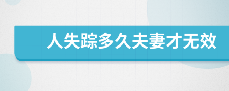 人失踪多久夫妻才无效