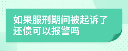 如果服刑期间被起诉了还债可以报警吗