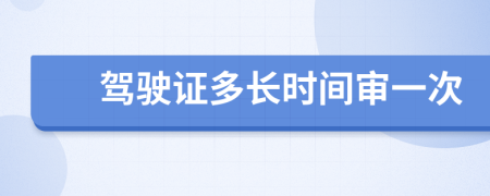 驾驶证多长时间审一次