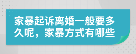 家暴起诉离婚一般要多久呢，家暴方式有哪些
