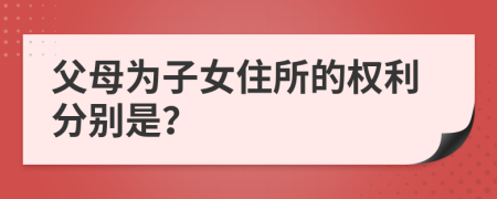 父母为子女住所的权利分别是？