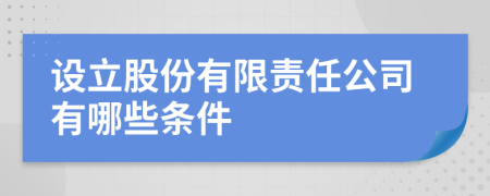 设立股份有限责任公司有哪些条件