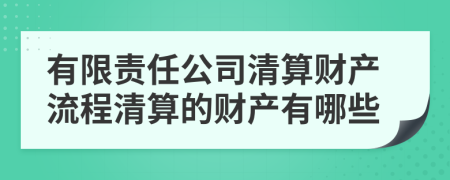 有限责任公司清算财产流程清算的财产有哪些