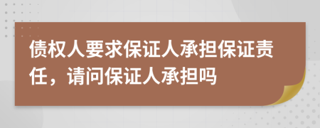 债权人要求保证人承担保证责任，请问保证人承担吗