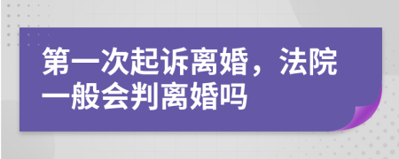 第一次起诉离婚，法院一般会判离婚吗