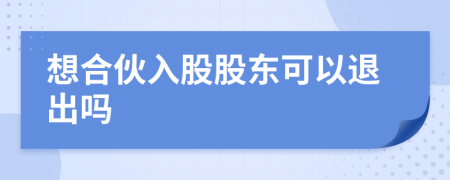 想合伙入股股东可以退出吗