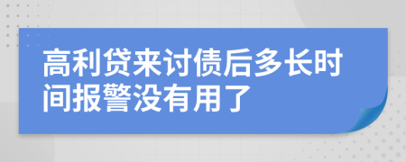 高利贷来讨债后多长时间报警没有用了