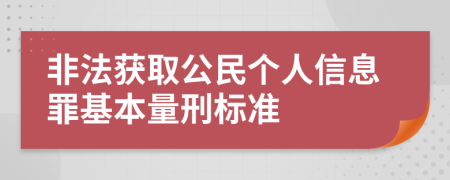 非法获取公民个人信息罪基本量刑标准