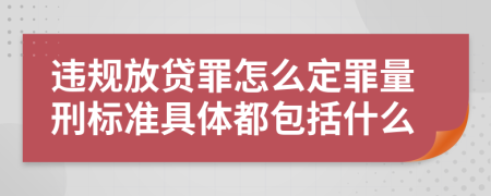 违规放贷罪怎么定罪量刑标准具体都包括什么