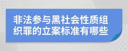 非法参与黑社会性质组织罪的立案标准有哪些