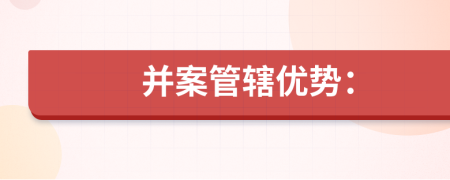 并案管辖优势：