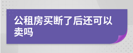 公租房买断了后还可以卖吗