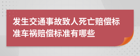 发生交通事故致人死亡赔偿标准车祸赔偿标准有哪些