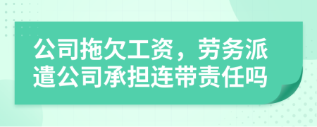 公司拖欠工资，劳务派遣公司承担连带责任吗