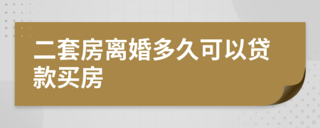 二套房离婚多久可以贷款买房