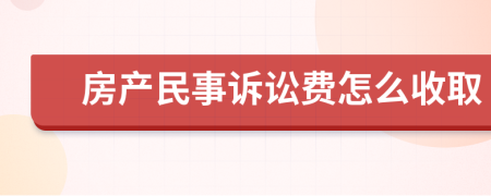 房产民事诉讼费怎么收取