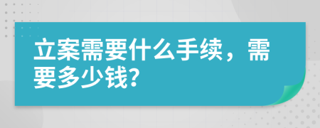 立案需要什么手续，需要多少钱？