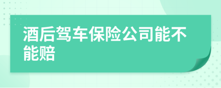 酒后驾车保险公司能不能赔