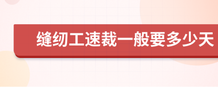 缝纫工速裁一般要多少天
