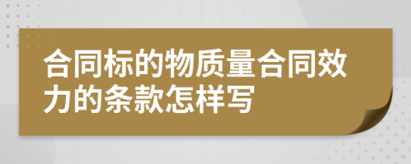 合同标的物质量合同效力的条款怎样写