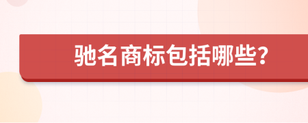 驰名商标包括哪些？