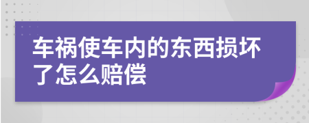 车祸使车内的东西损坏了怎么赔偿